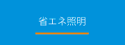 K-プランニング 省エネ照明事業部