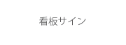 K-プランニング 看板サイン事業部