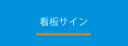 K-プランニング 看板サイン事業部